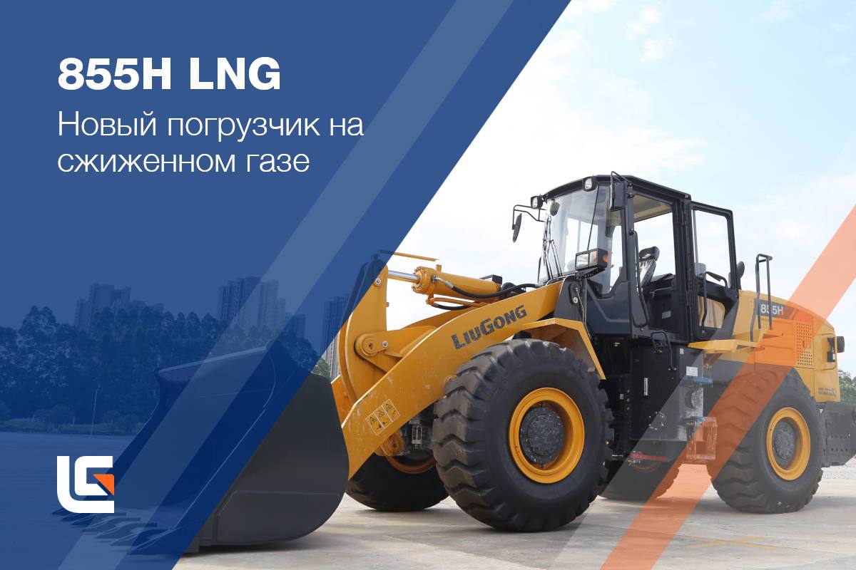 Китайская спецтехника (фронтальный погрузчик 855H LNG на сжиженном газе) LiuGong в России