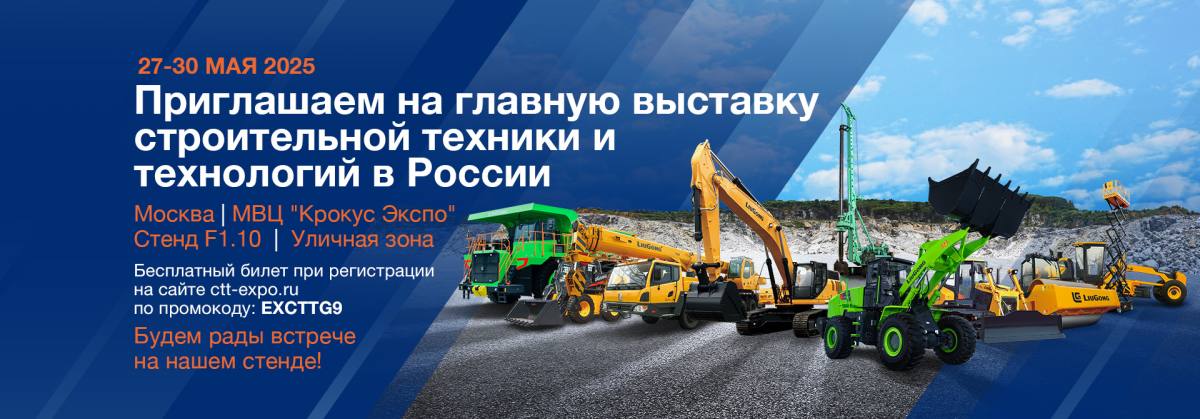 LiuGong на CTT EXPO 2024