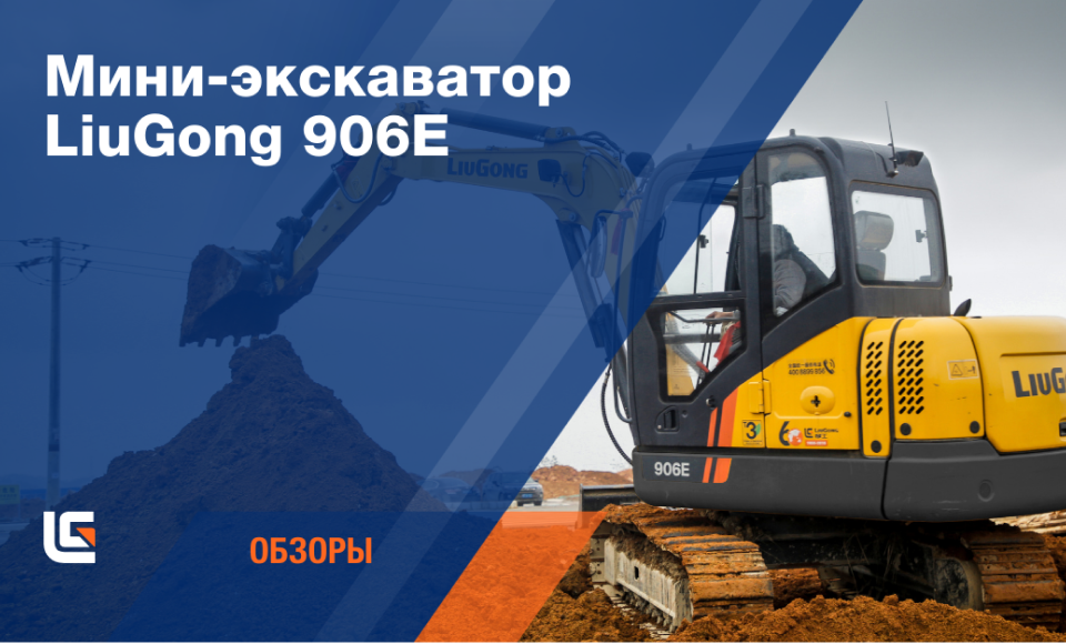 Китайская спецтехника LiuGong 906Е