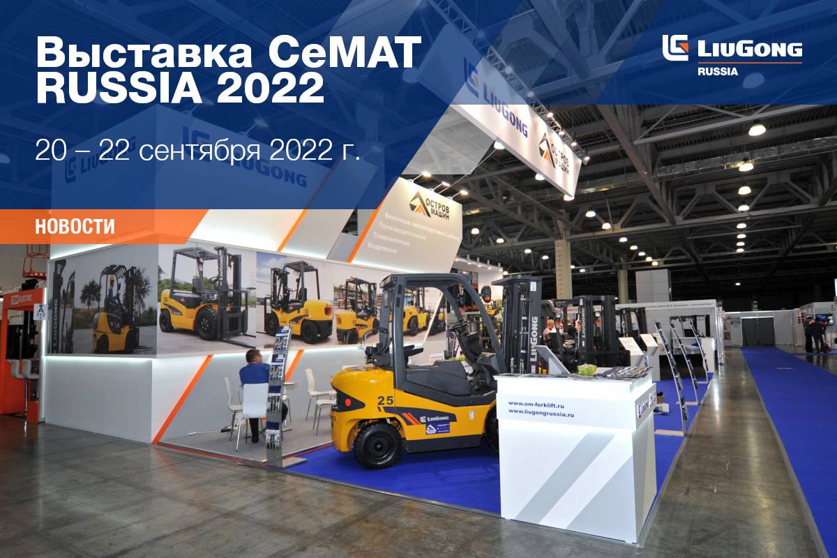Выставка CeMAT RUSSIA 2022