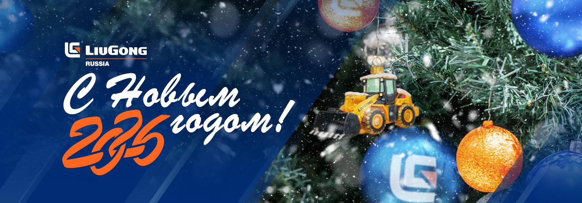 Китайская спецтехника LiuGong в России