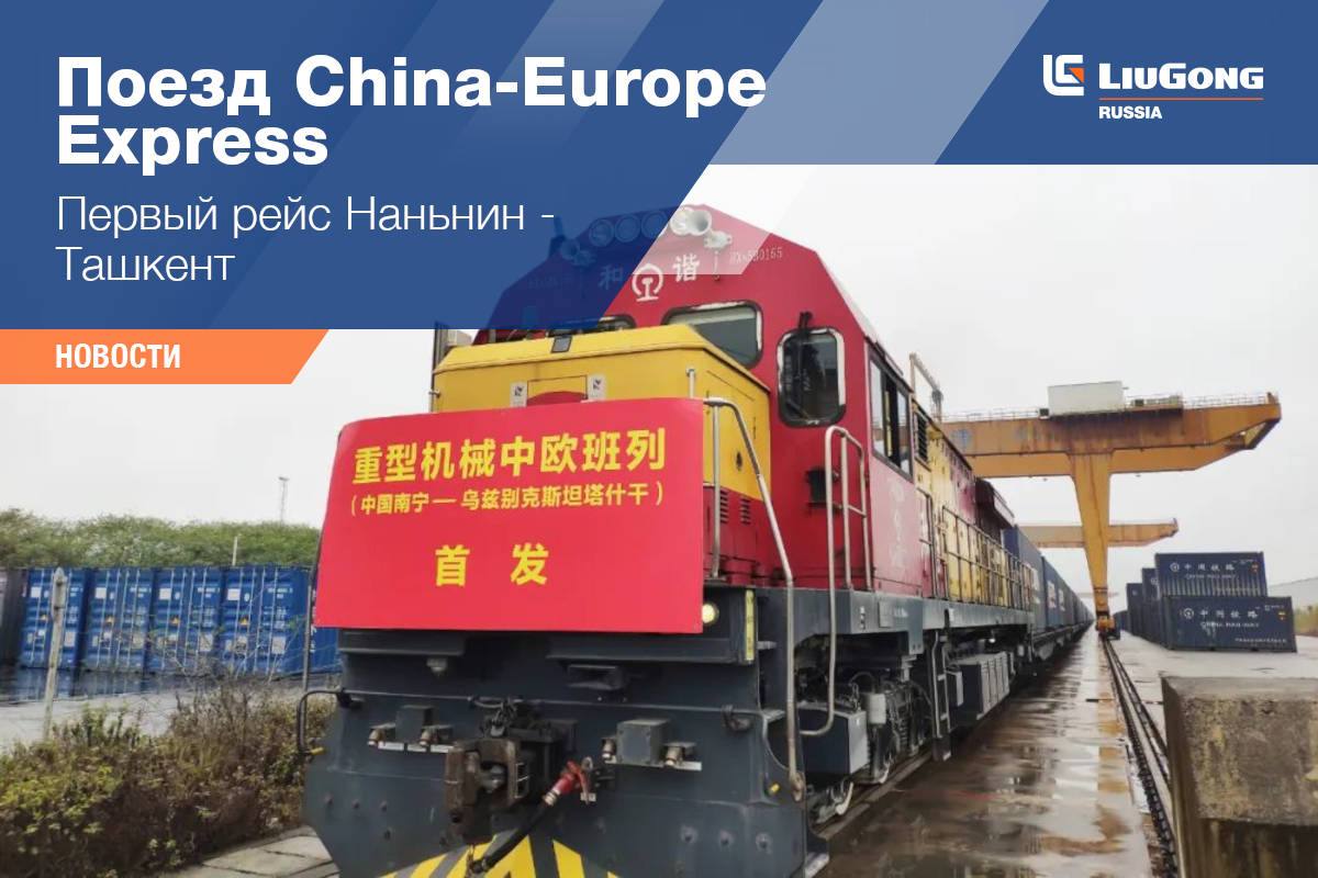 Поезд China-Europe Express
