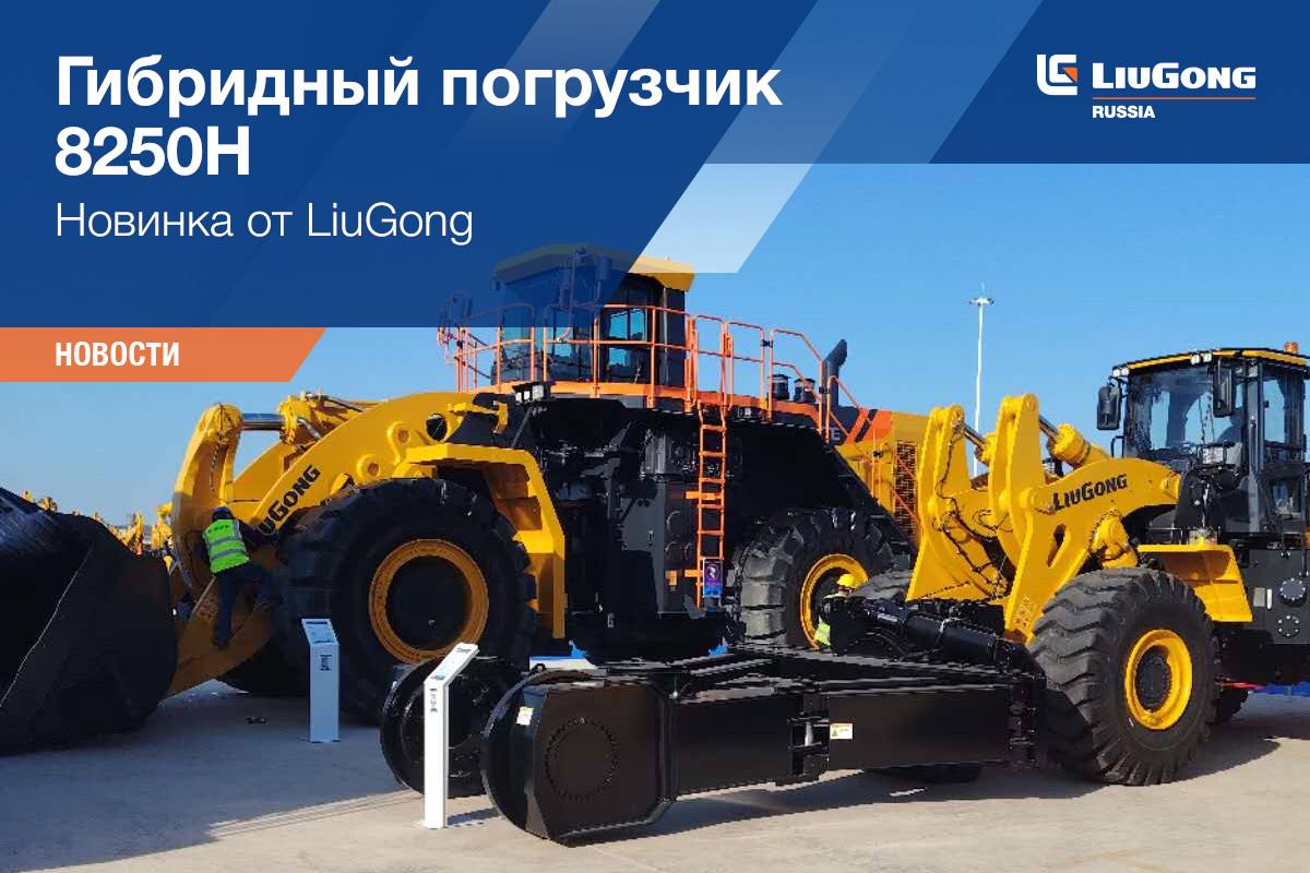 8250Н LiuGong