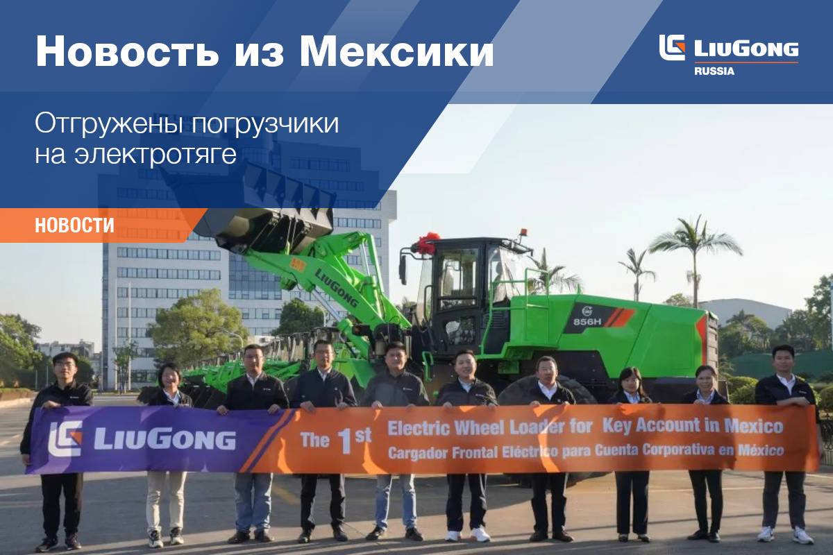 LiuGong: надежная техника на российском рынке
