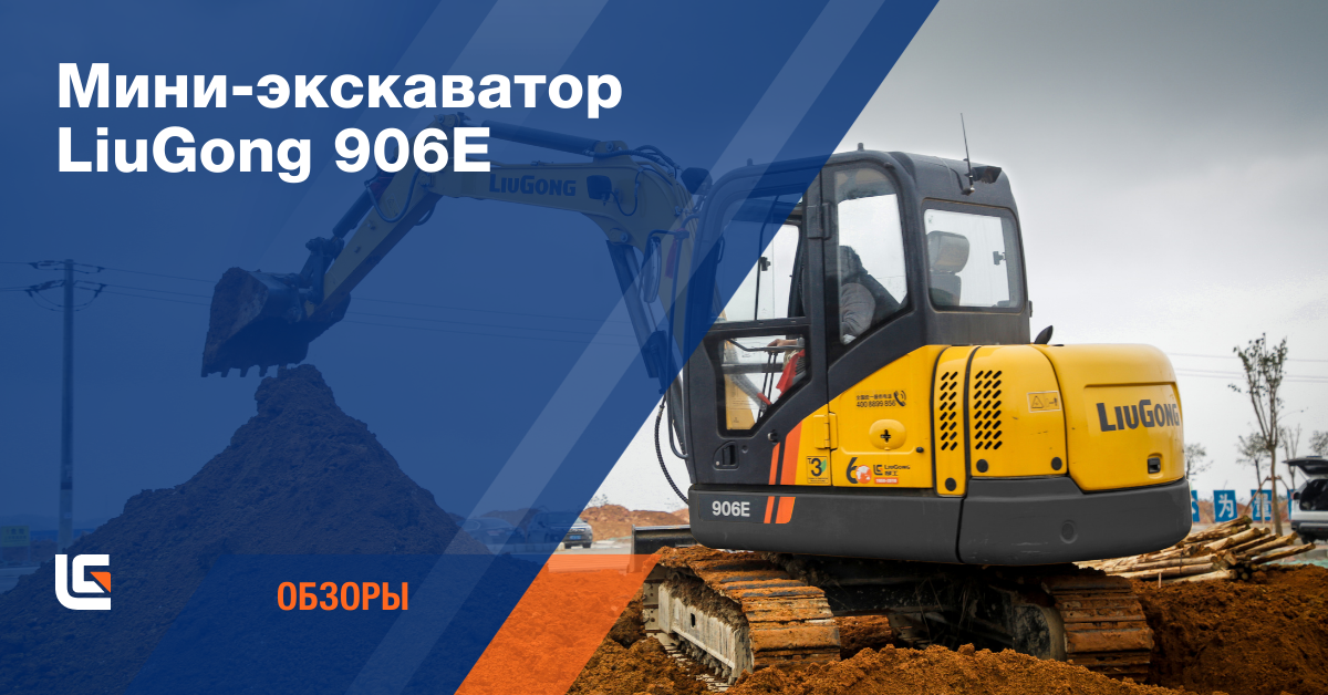 Китайская спецтехника LiuGong 906E