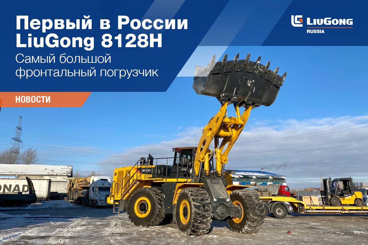 Первый в России LiuGong 8128H