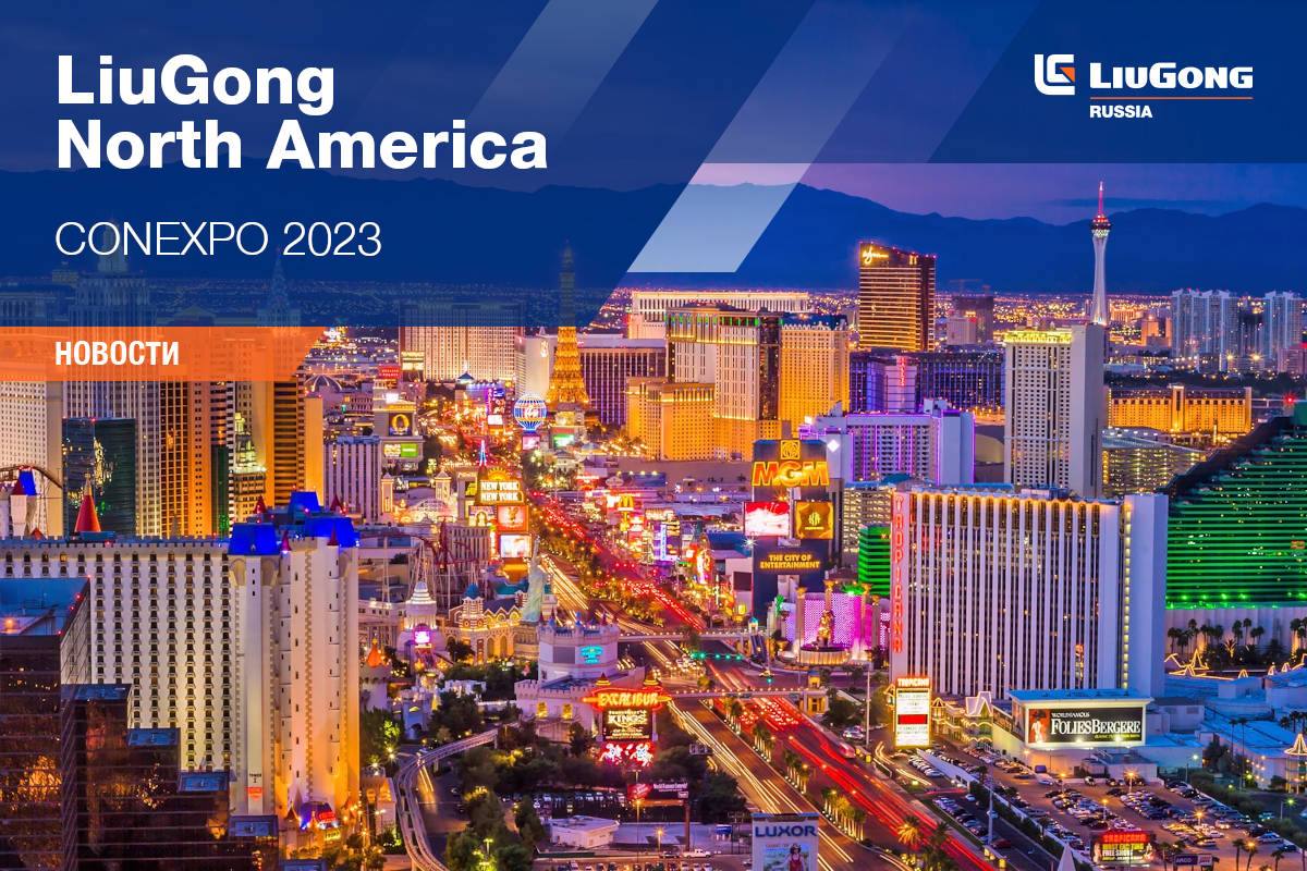 LIUGONG NORTH AMERICA НА CONEXPO 2023