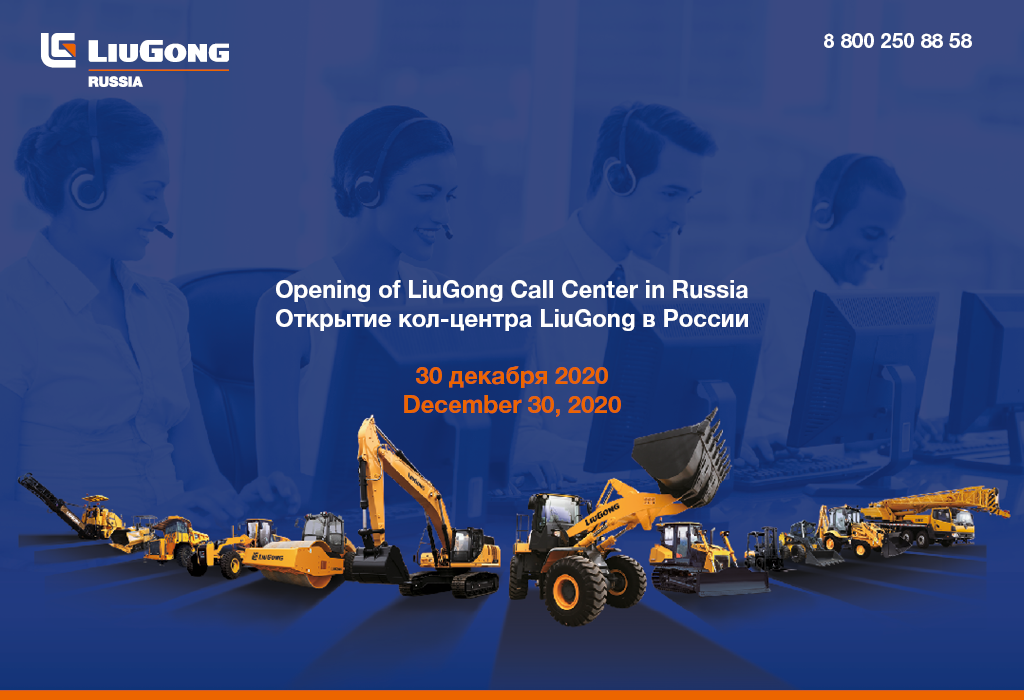 24/7: в России начал работу колл-центр LiuGong
