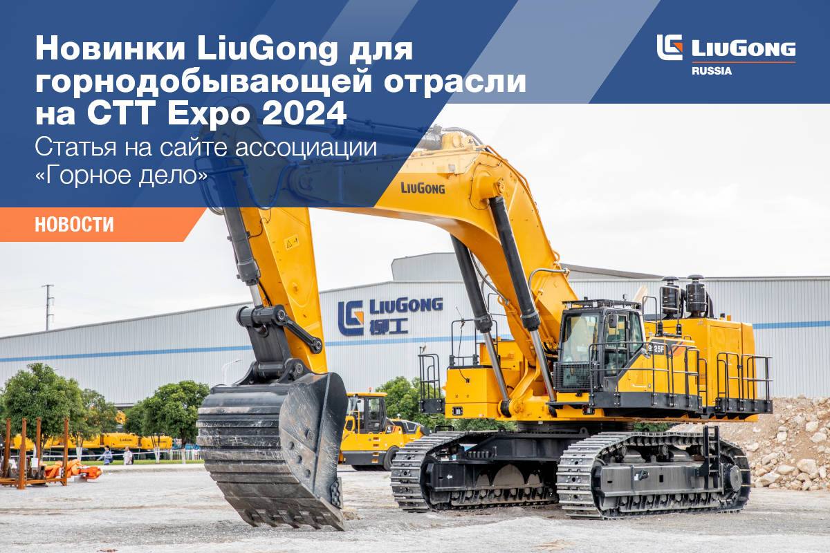 LiuGong на CTT EXPO 2024