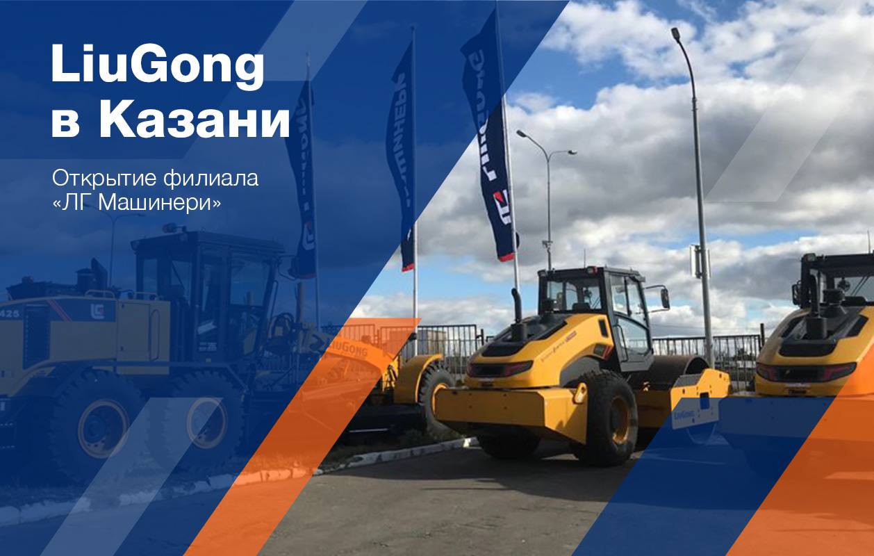 LiuGong в Казани: открытие филиала «ЛГ Машинери»