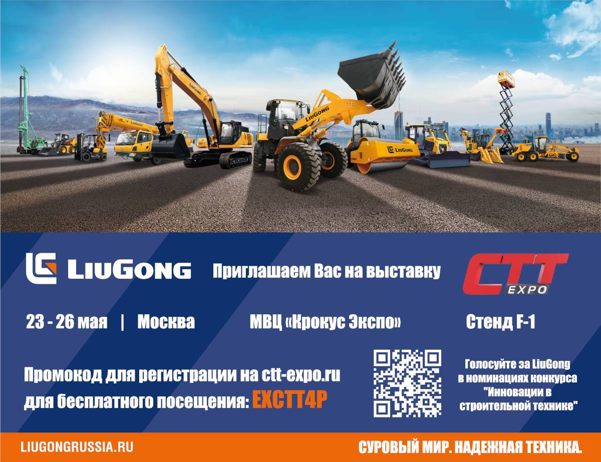 LiuGong на CTT Expo 2023