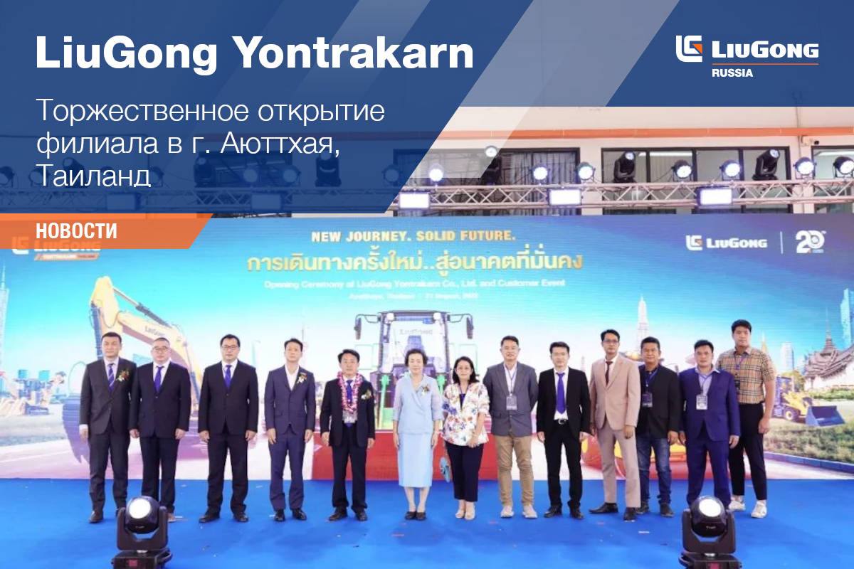 Торжественное открытие LiuGong Yontrakarn