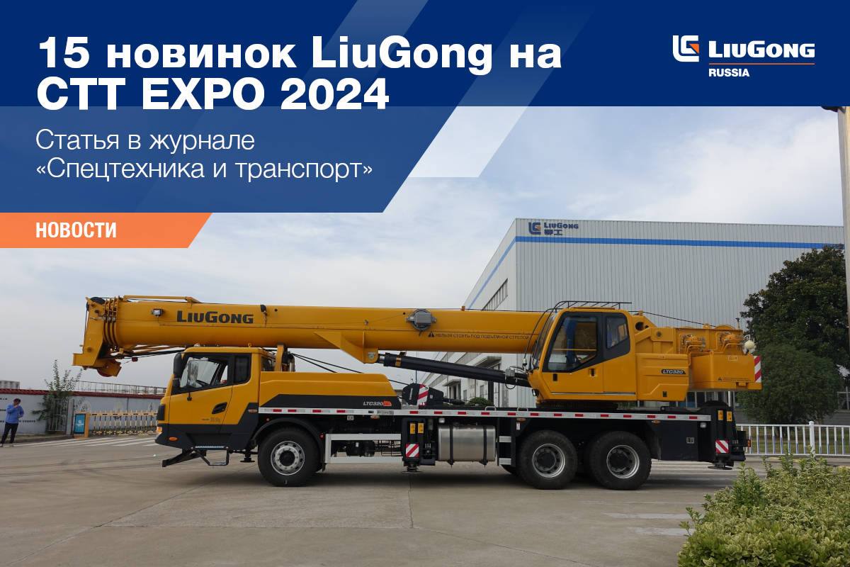 LiuGong на CTT EXPO 2024