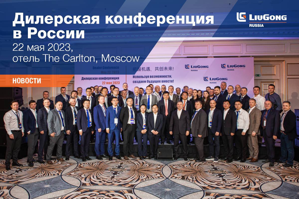 Дилерская конференция LiuGong в России