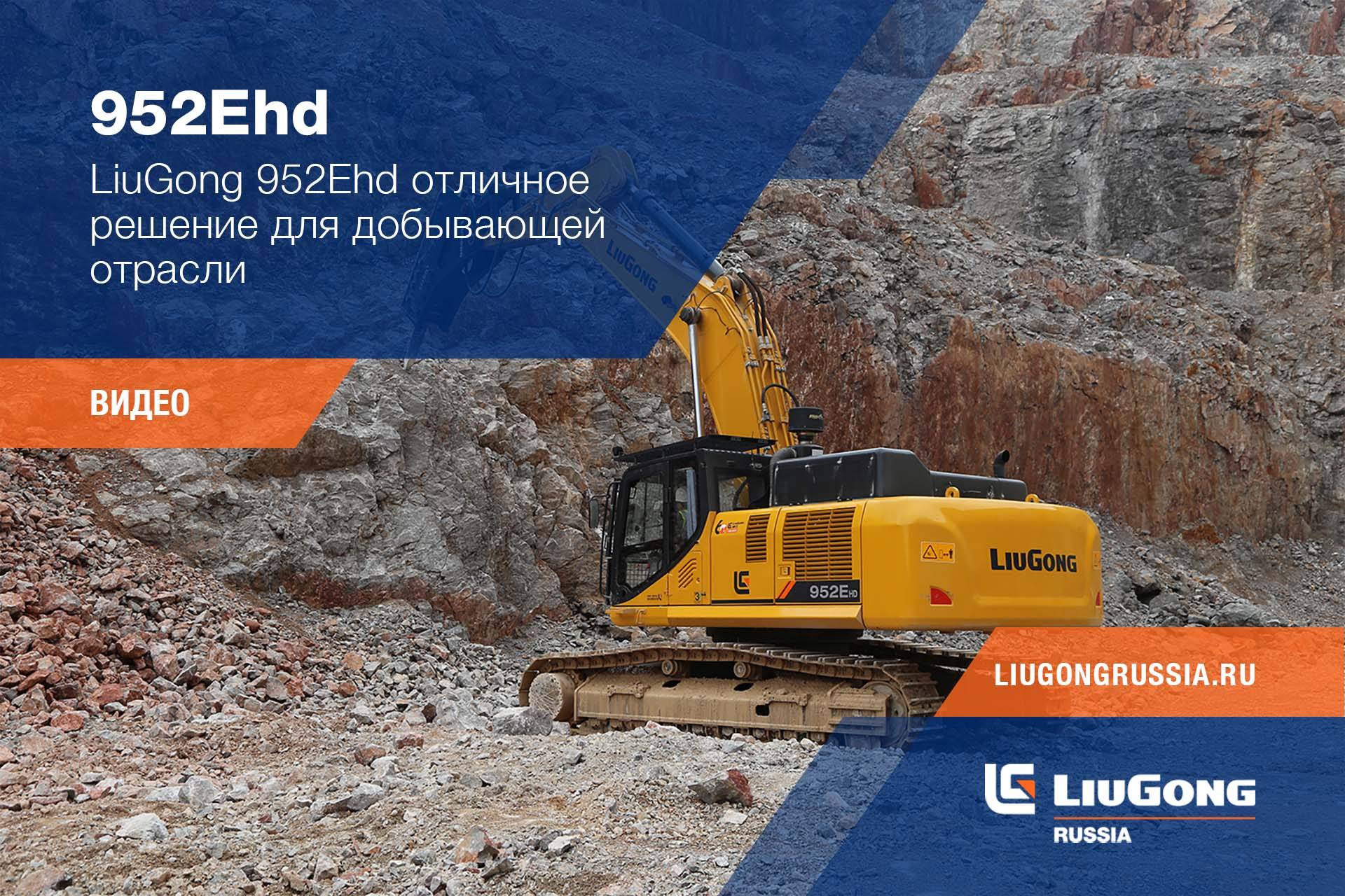 Китайская спецтехника LiuGong 952Ehd